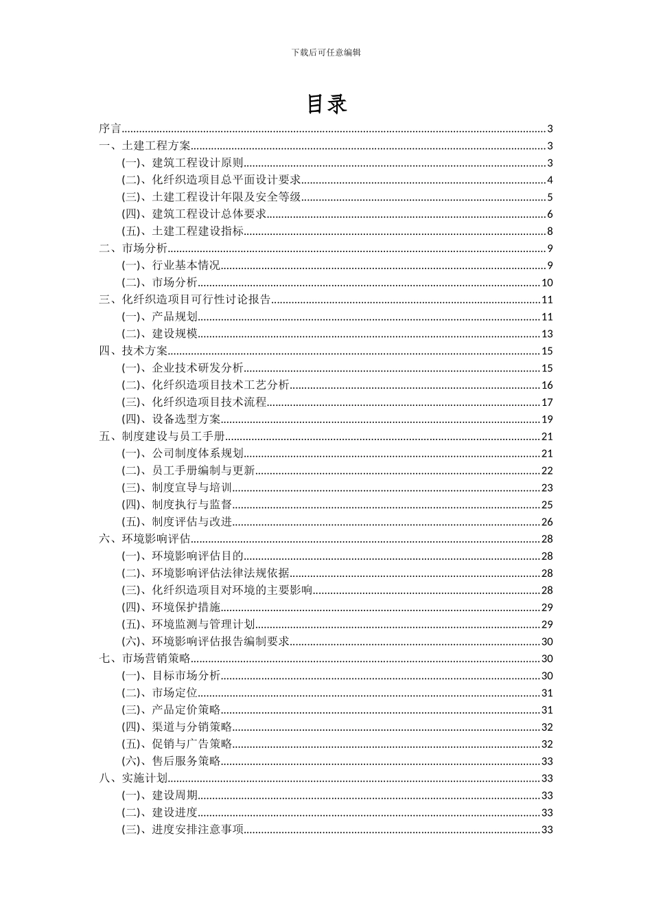 2024年化纤织造项目投资分析及可行性报告_第2页