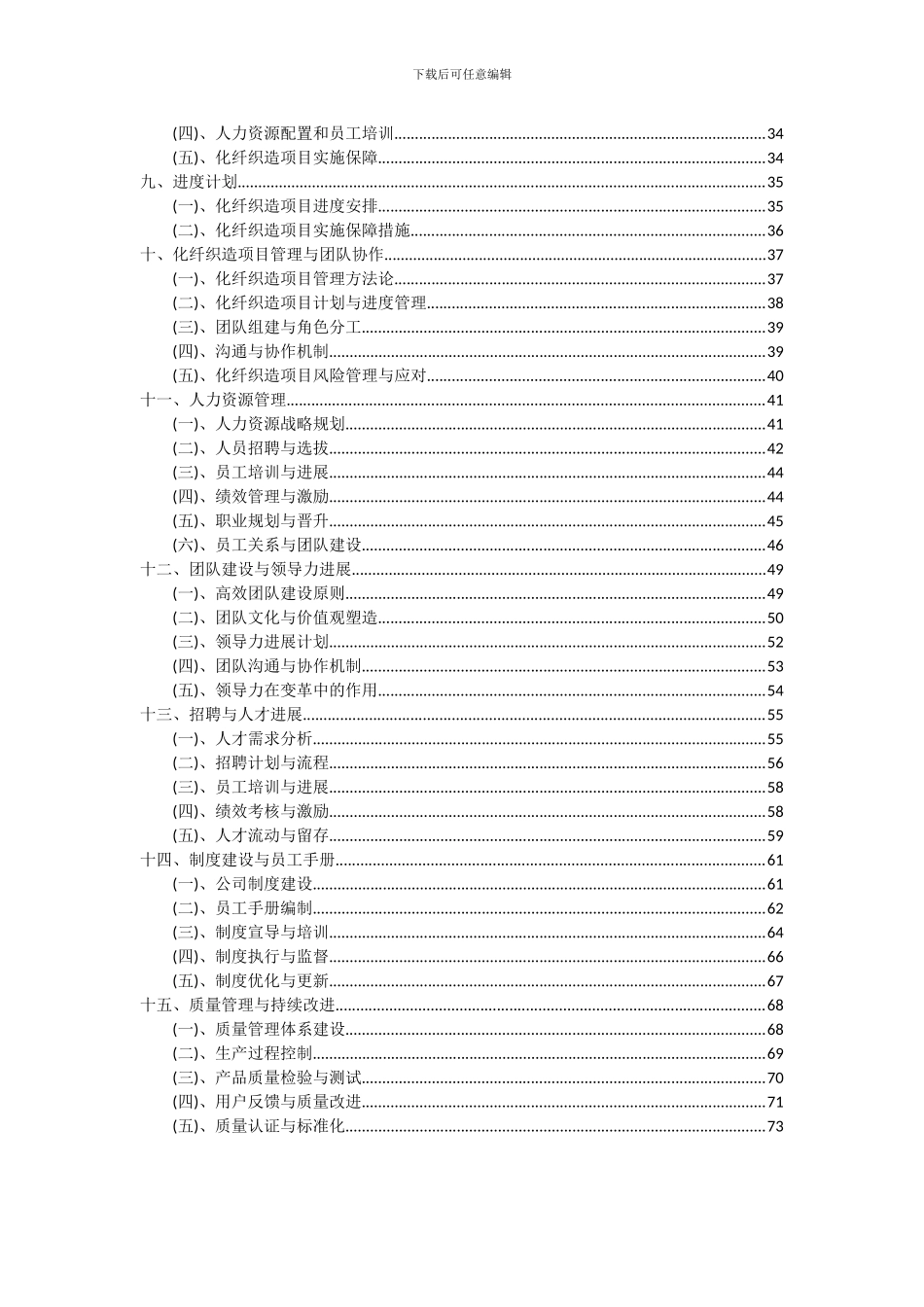 2024年化纤织造项目投资分析及可行性报告_第3页