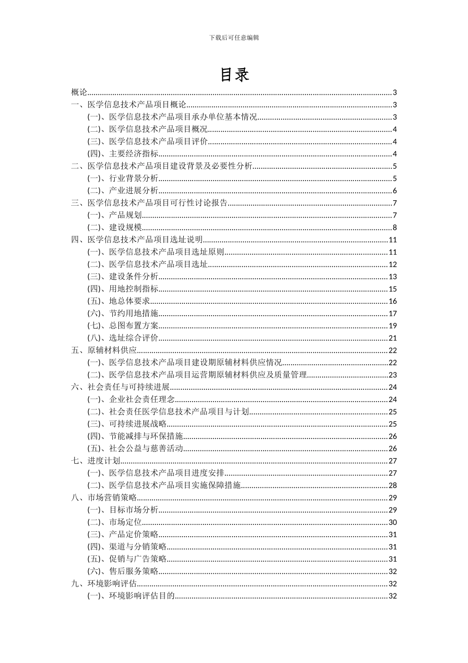 2024年医学信息技术产品项目可行性分析报告_第2页