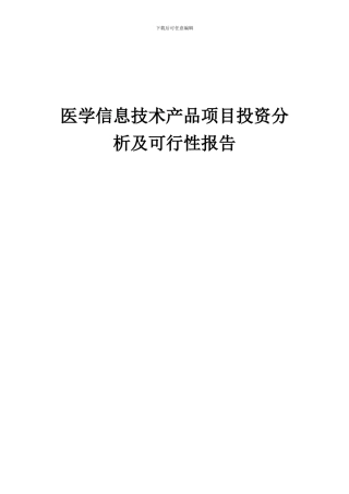 2024年医学信息技术产品项目投资分析及可行性报告