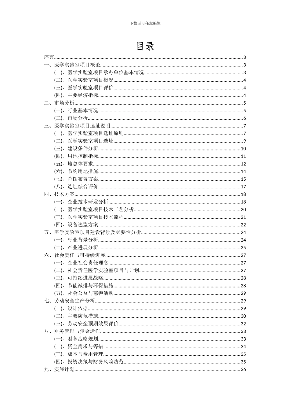2024年医学实验室项目可行性研究报告_第2页