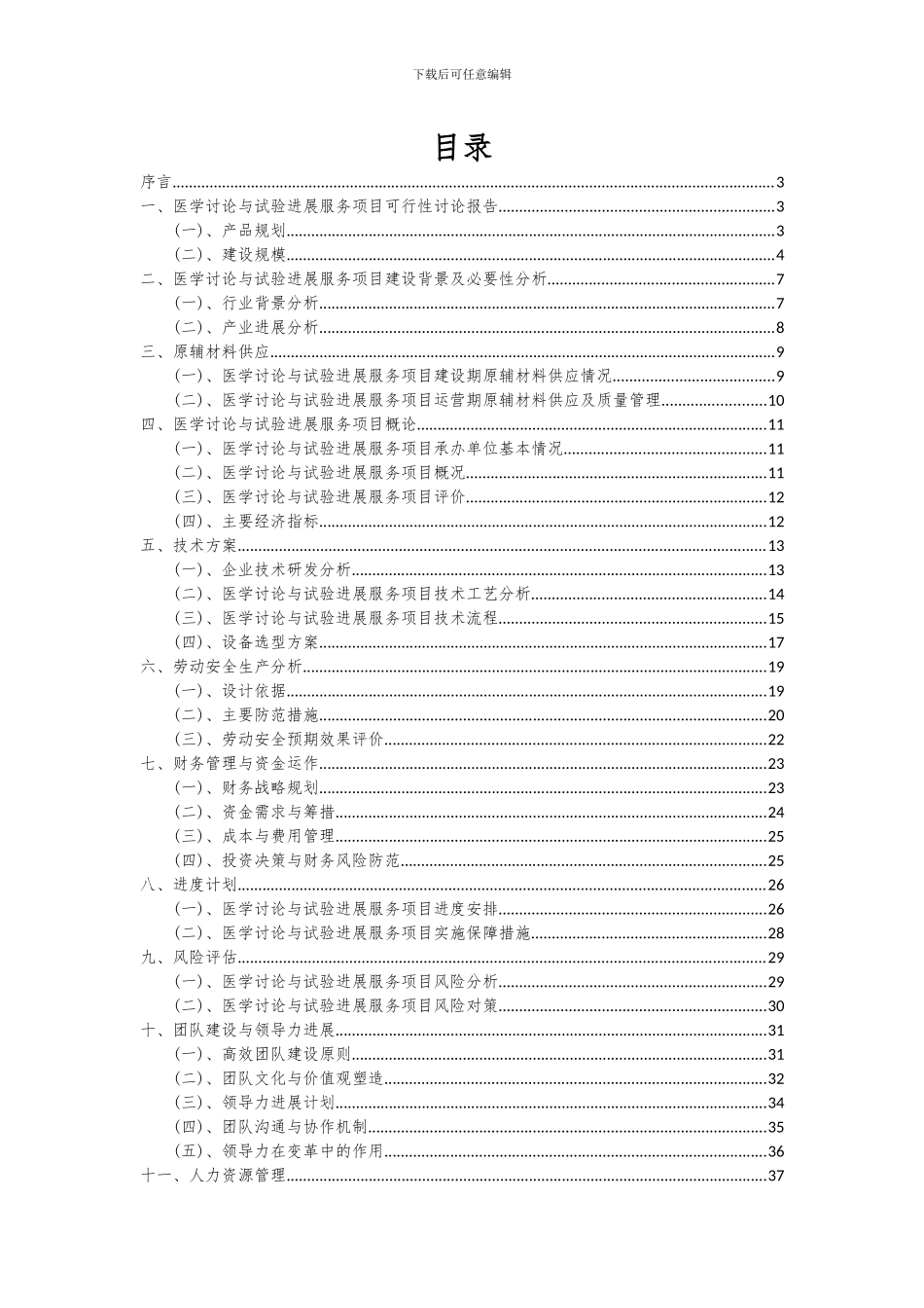 2024年医学研究与试验发展服务项目可行性研究报告_第2页