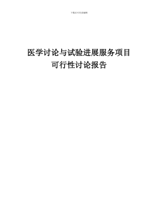 2024年医学研究与试验发展服务项目可行性研究报告