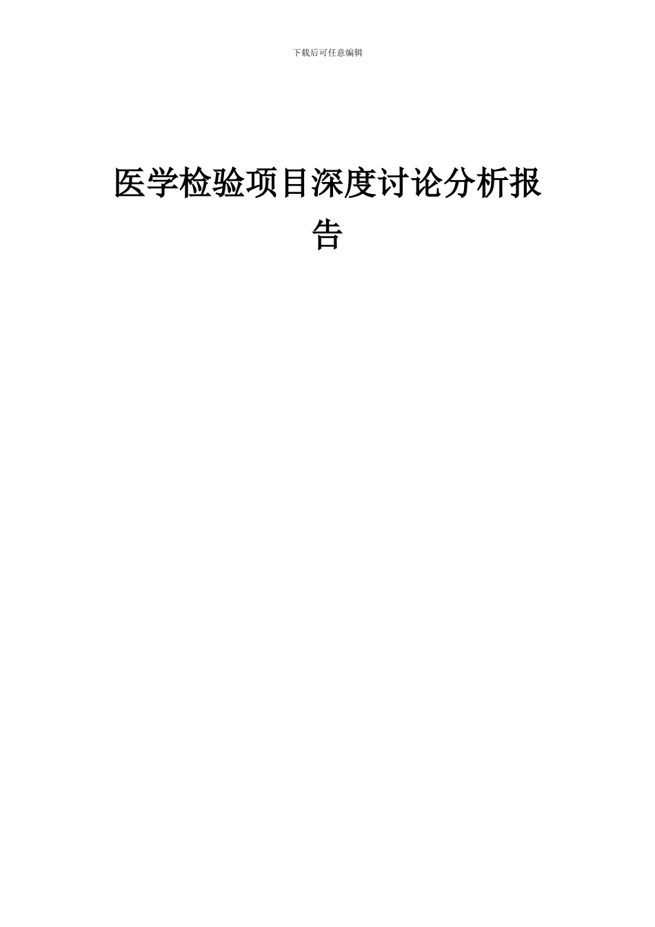 2024年医学检验项目深度研究分析报告_第1页