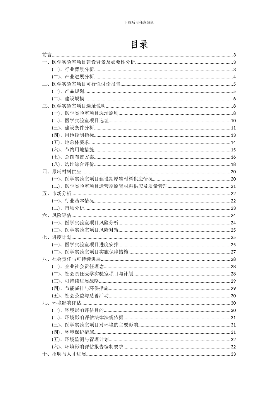 2024年医学实验室项目可行性分析报告_第2页