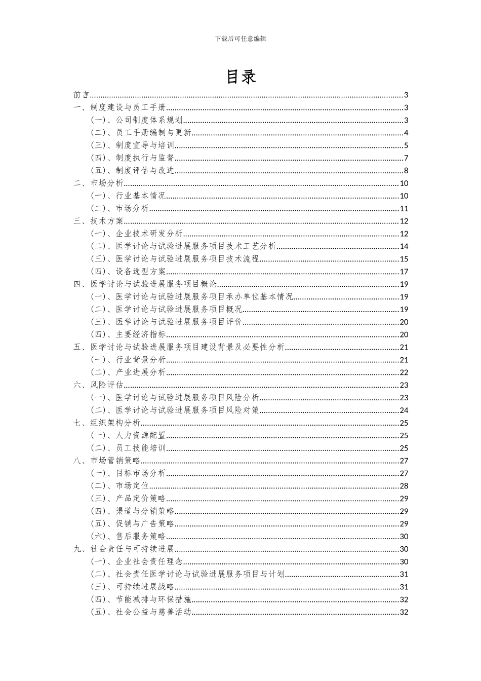 2024年医学研究与试验发展服务项目投资分析及可行性报告_第2页