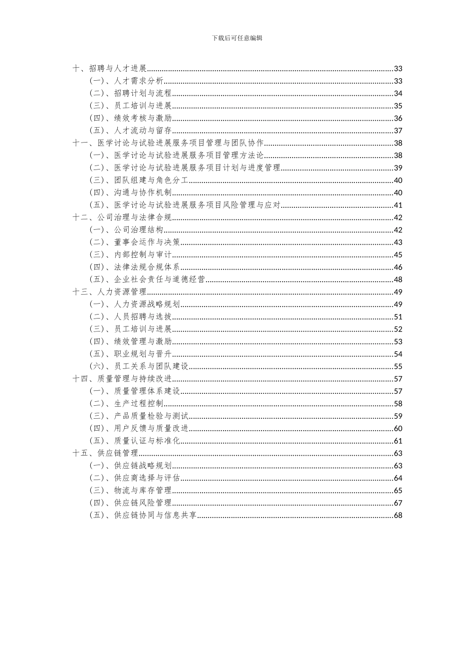 2024年医学研究与试验发展服务项目投资分析及可行性报告_第3页