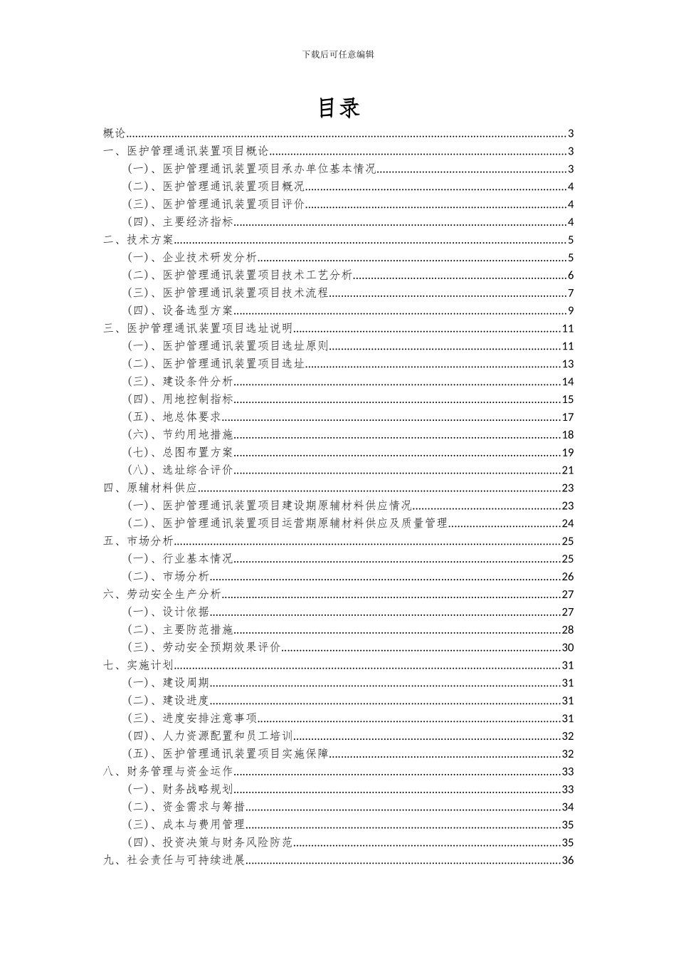 2024年医护管理通讯装置项目可行性研究报告_第2页