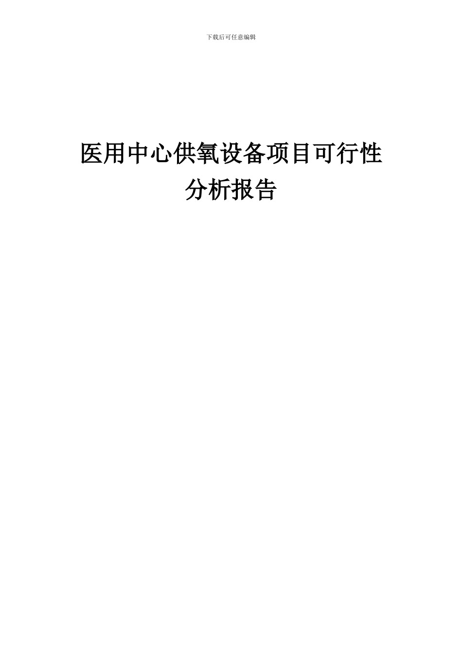 2024年医用中心供氧设备项目可行性分析报告_第1页