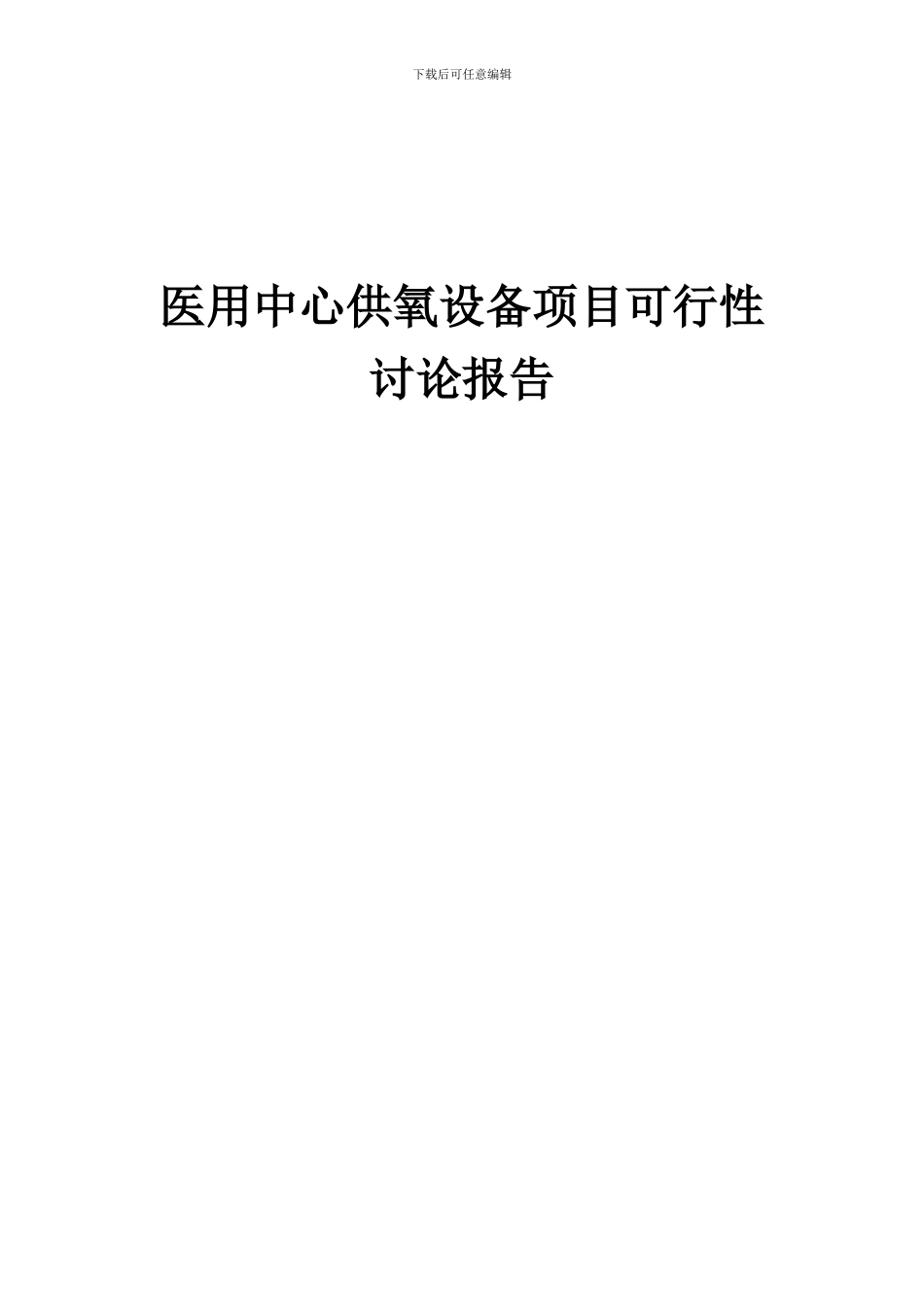 2024年医用中心供氧设备项目可行性研究报告_第1页