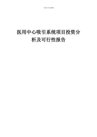 2024年医用中心吸引系统项目投资分析及可行性报告