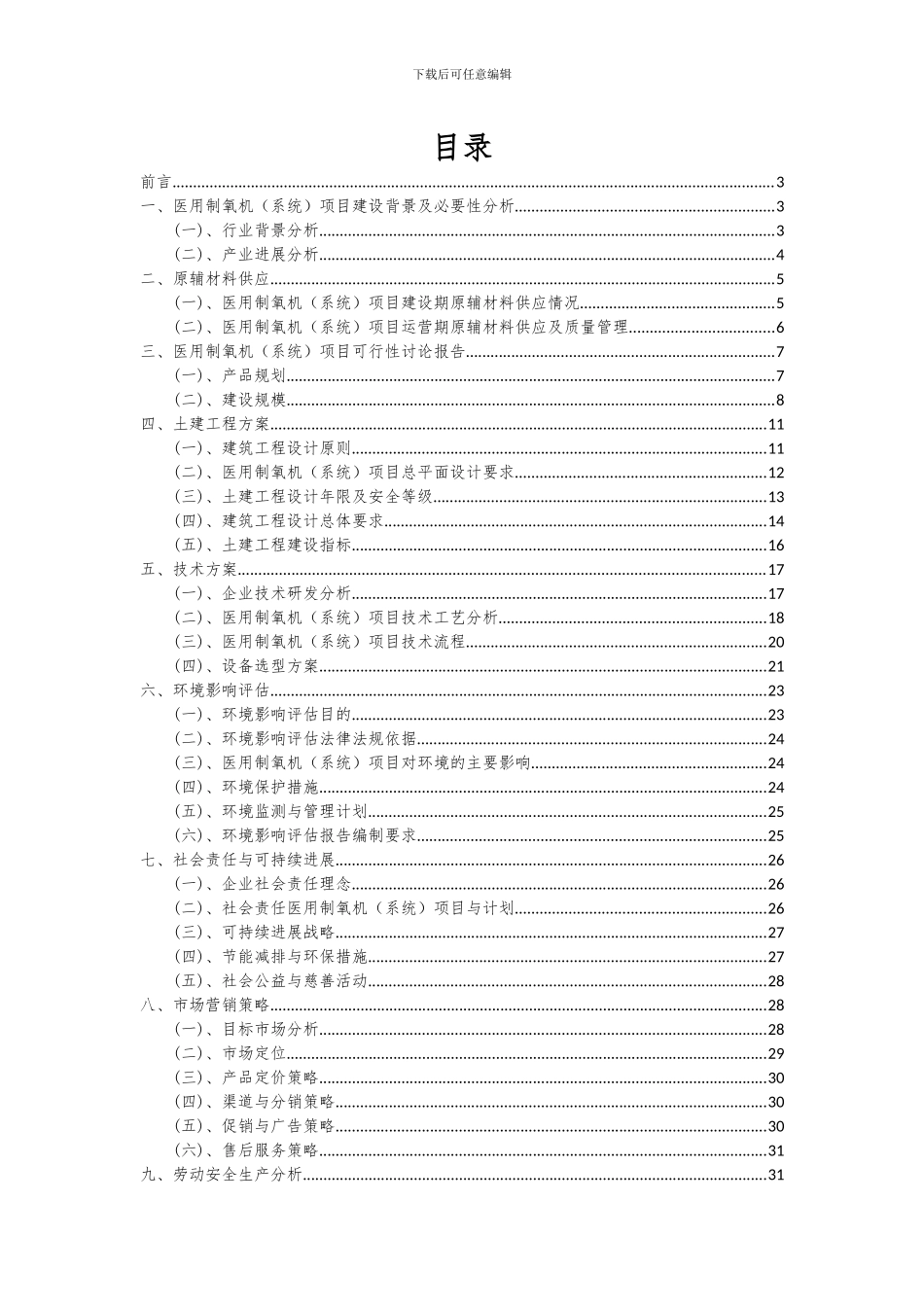 2024年医用制氧机(系统)项目可行性研究报告_第2页