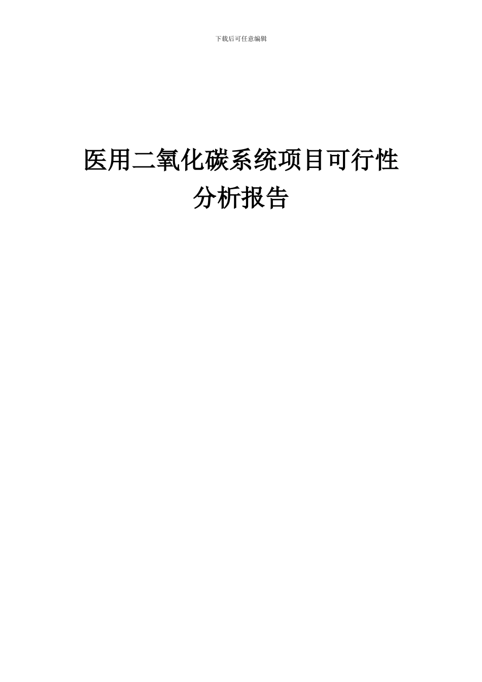 2024年医用二氧化碳系统项目可行性分析报告_第1页