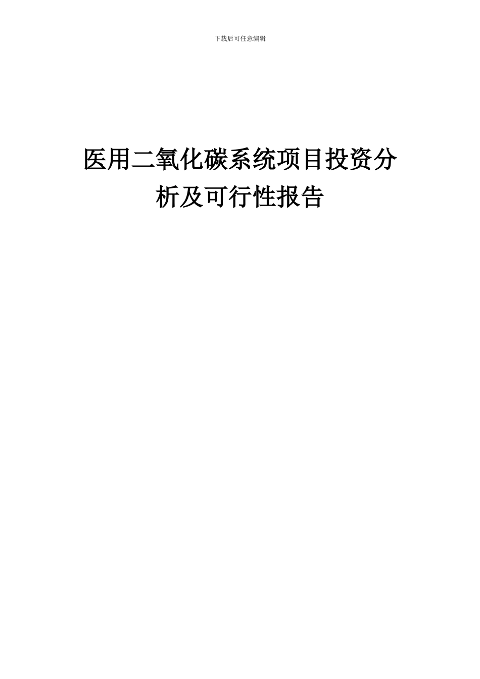 2024年医用二氧化碳系统项目投资分析及可行性报告_第1页