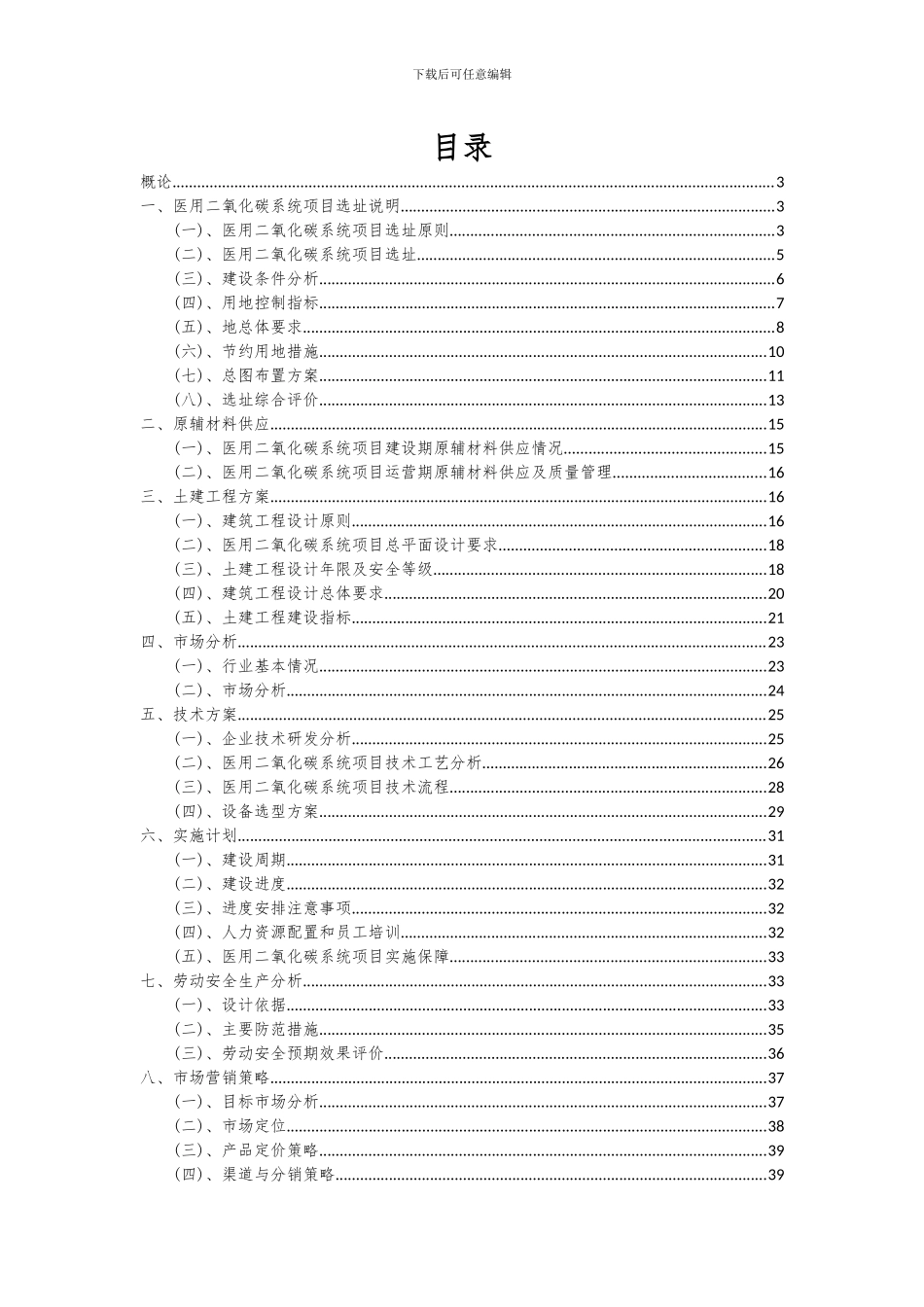 2024年医用二氧化碳系统项目投资分析及可行性报告_第2页