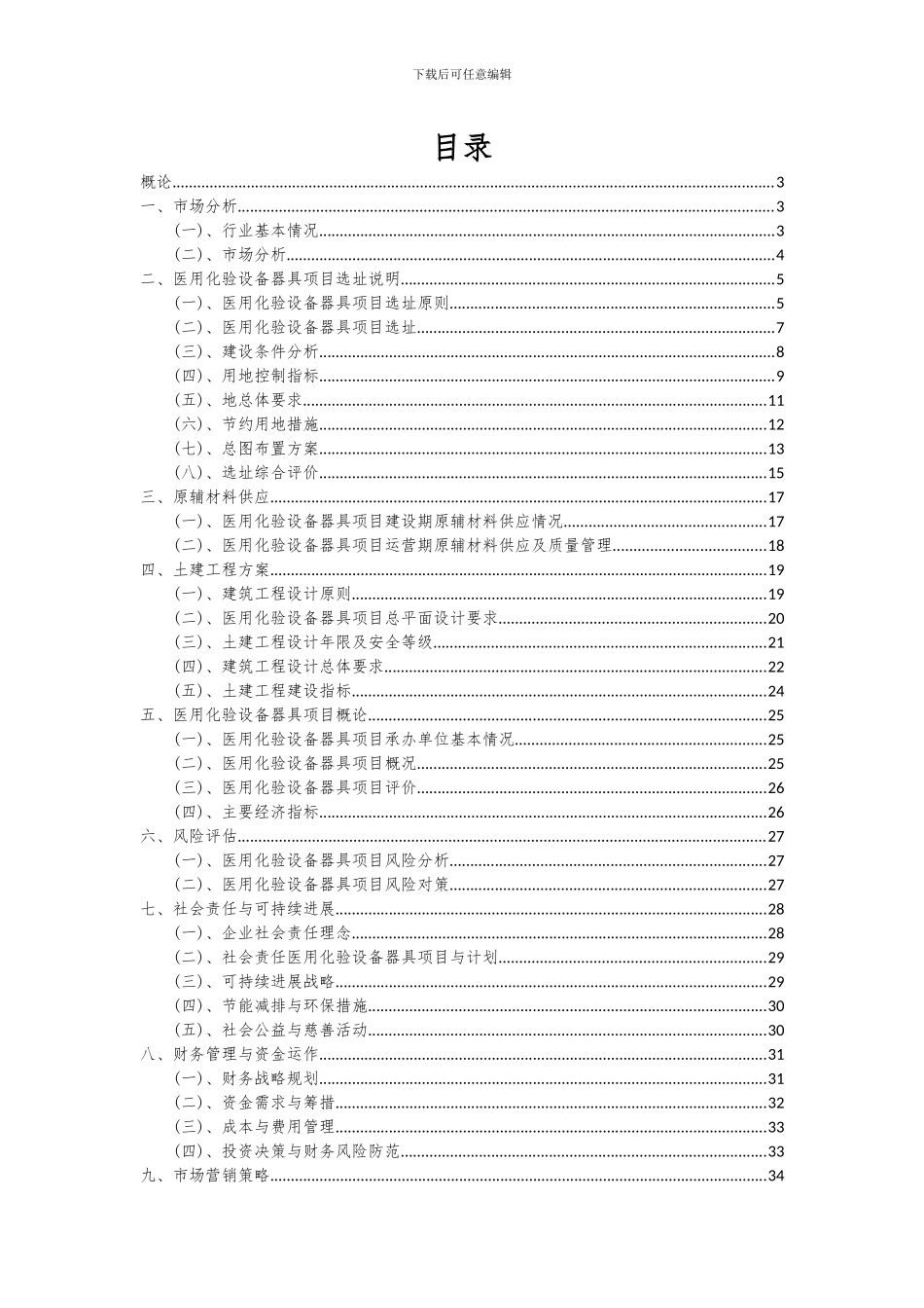 2024年医用化验设备器具项目可行性研究报告_第2页