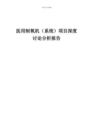 2024年医用制氧机(系统)项目深度研究分析报告