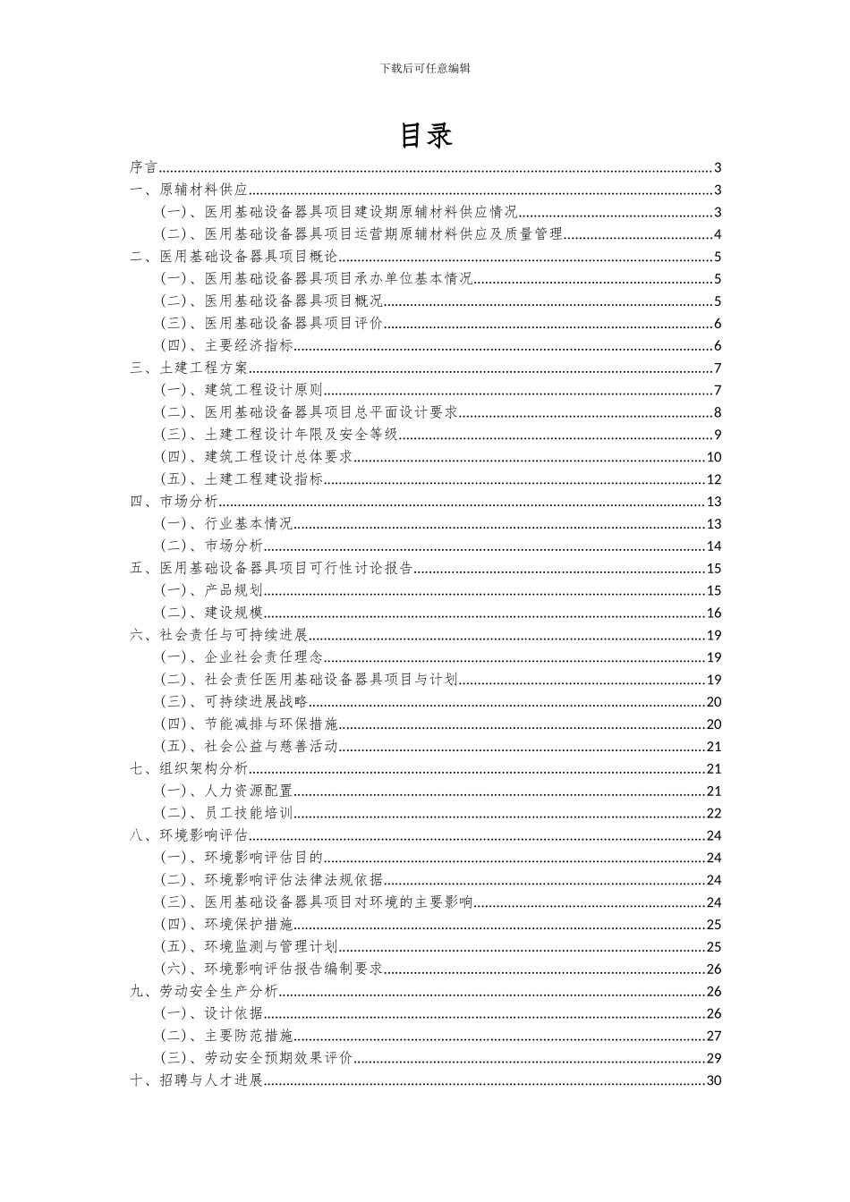 2024年医用基础设备器具项目可行性分析报告_第2页