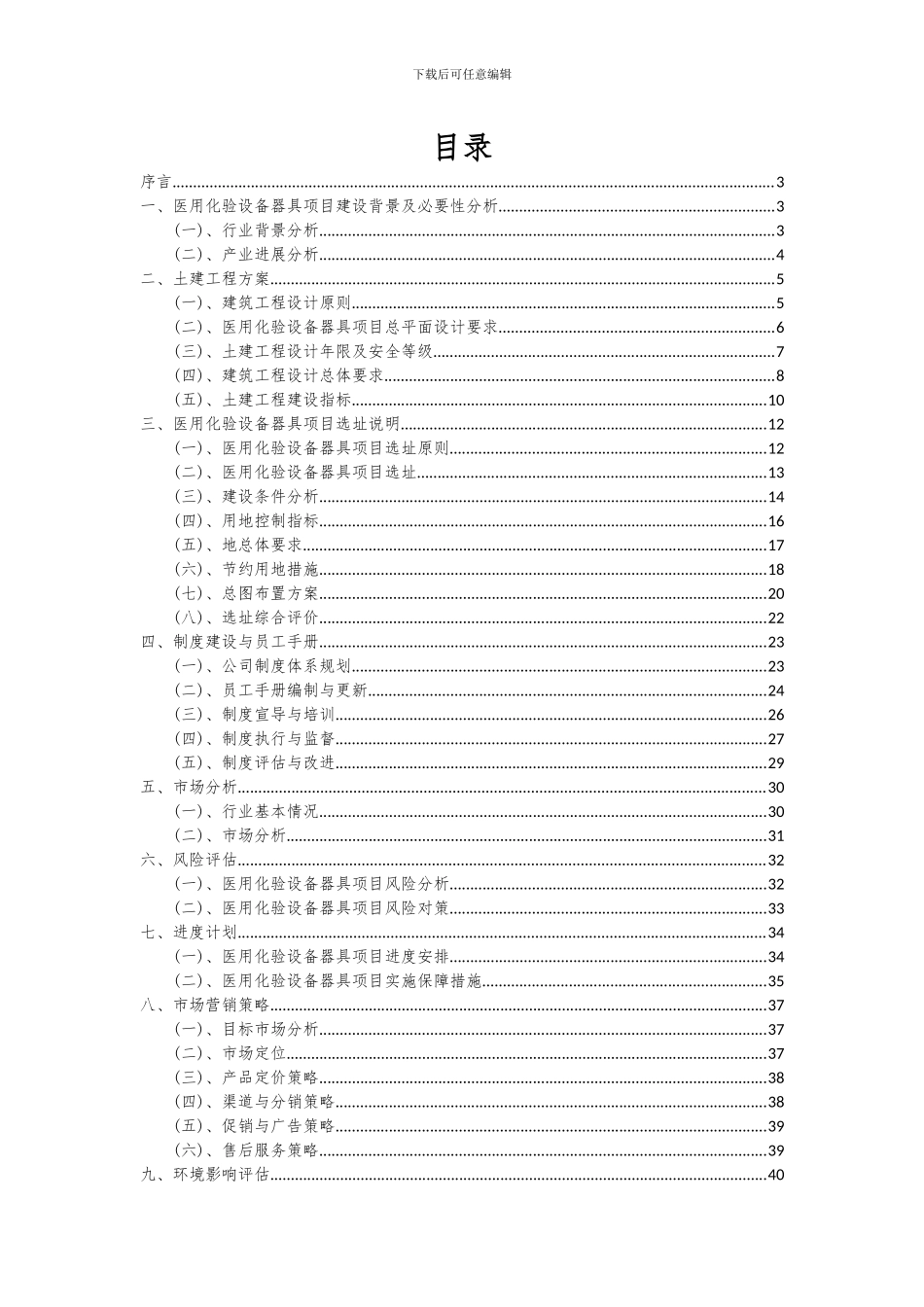 2024年医用化验设备器具项目投资分析及可行性报告_第2页
