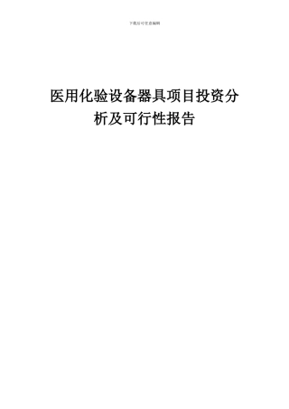 2024年医用化验设备器具项目投资分析及可行性报告