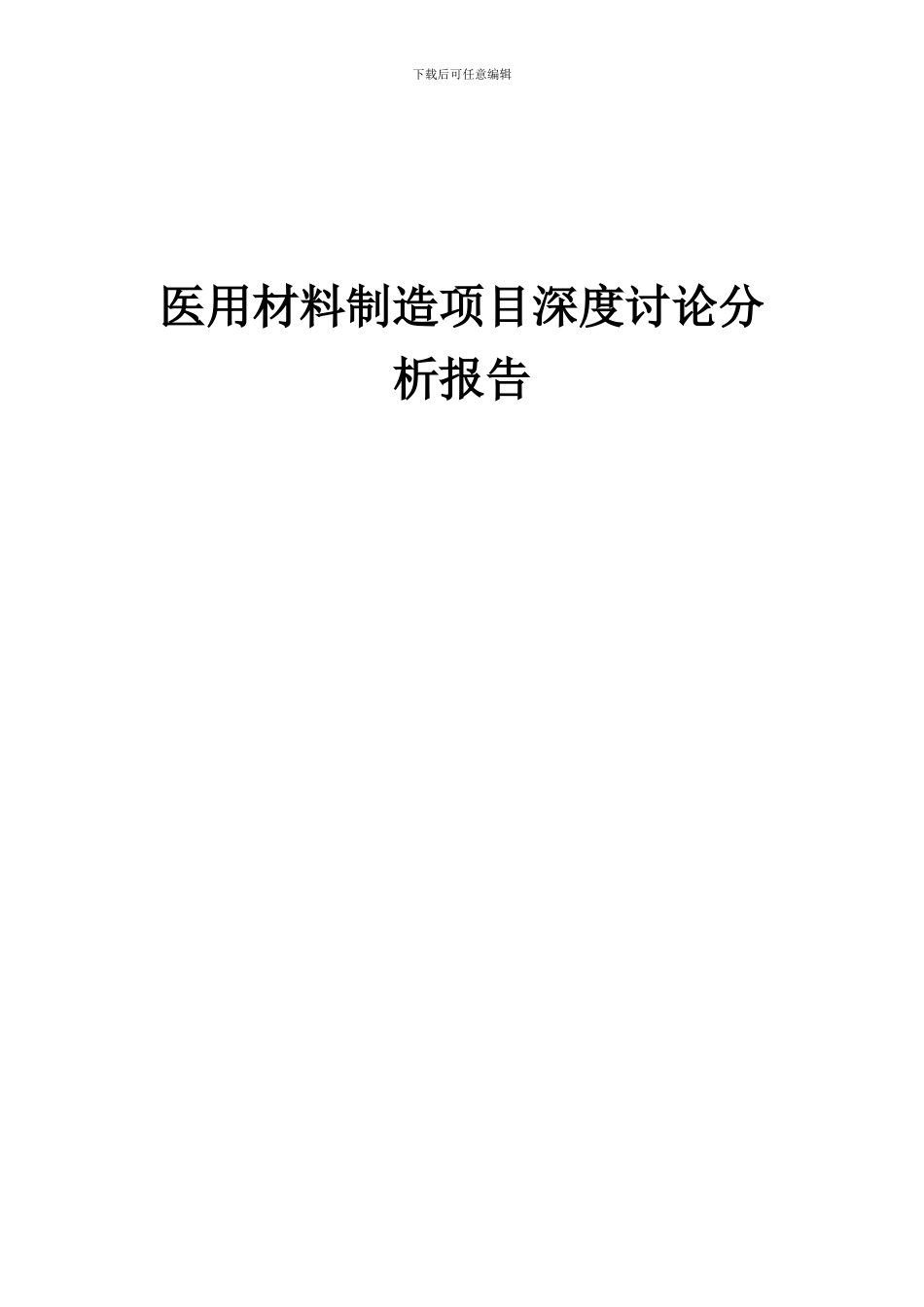 2024年医用材料制造项目深度研究分析报告_第1页