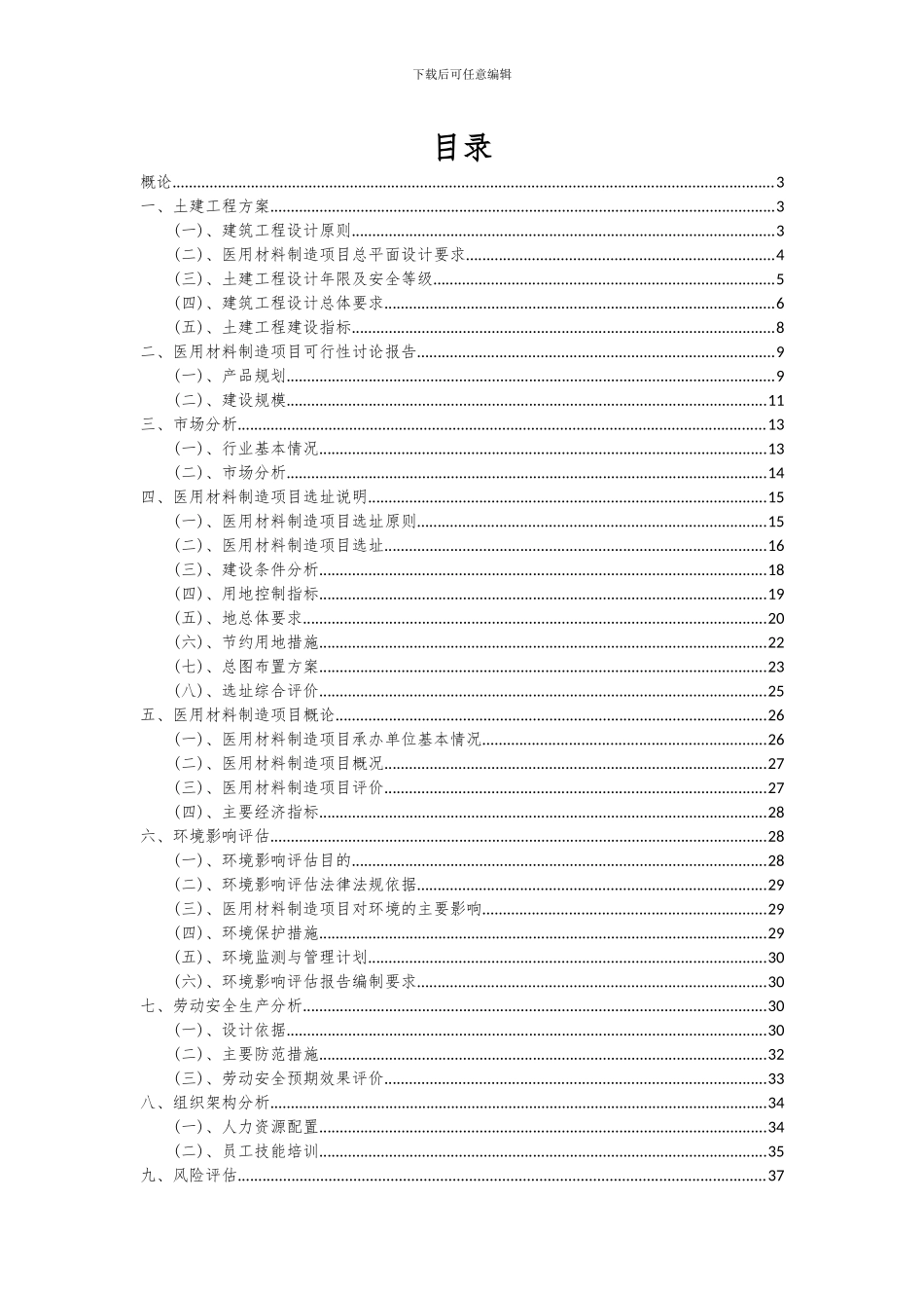 2024年医用材料制造项目深度研究分析报告_第2页