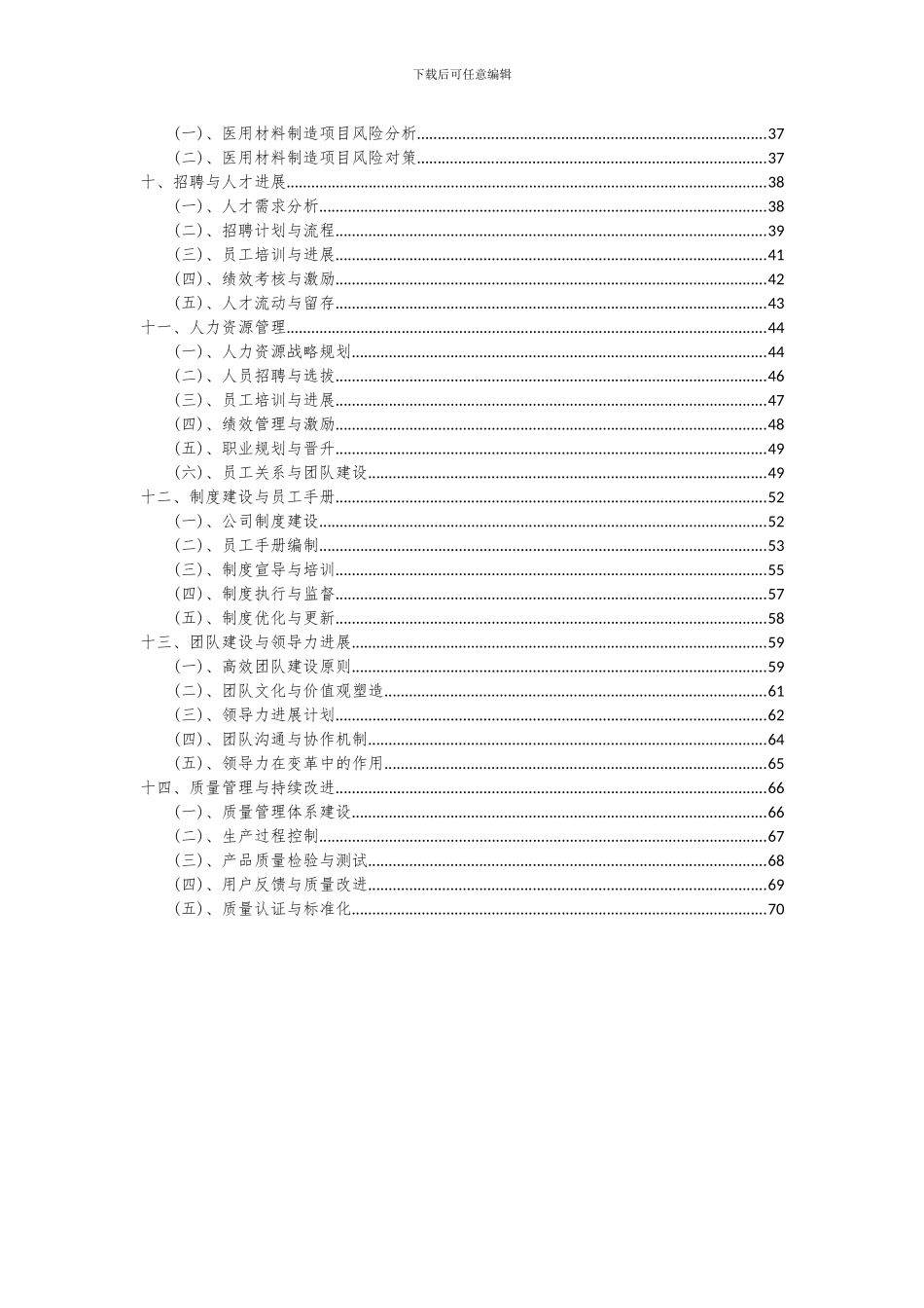 2024年医用材料制造项目深度研究分析报告_第3页