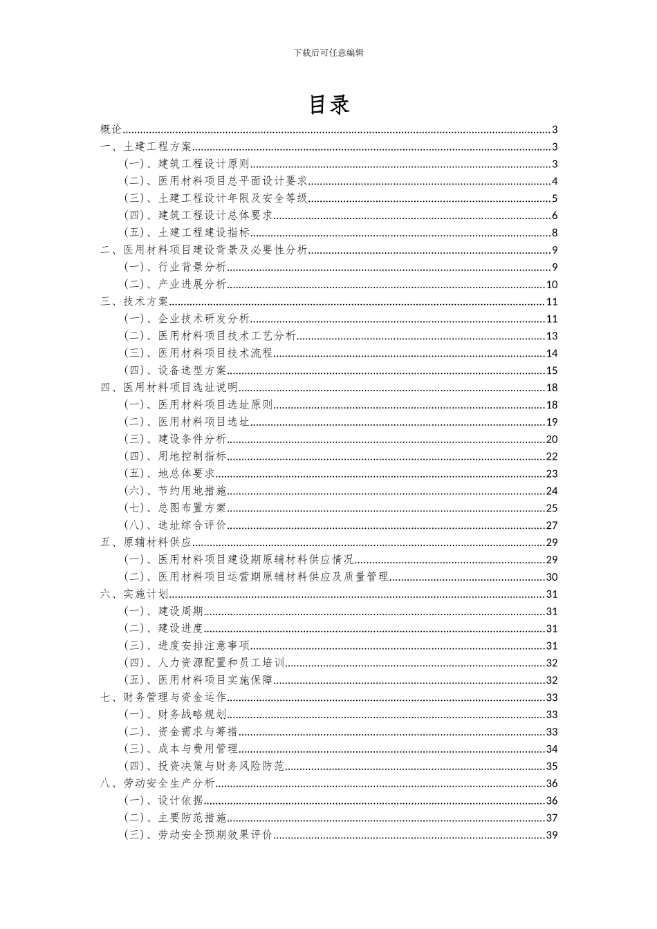 2024年医用材料项目投资分析及可行性报告_第2页