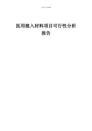 2024年医用植入材料项目可行性分析报告