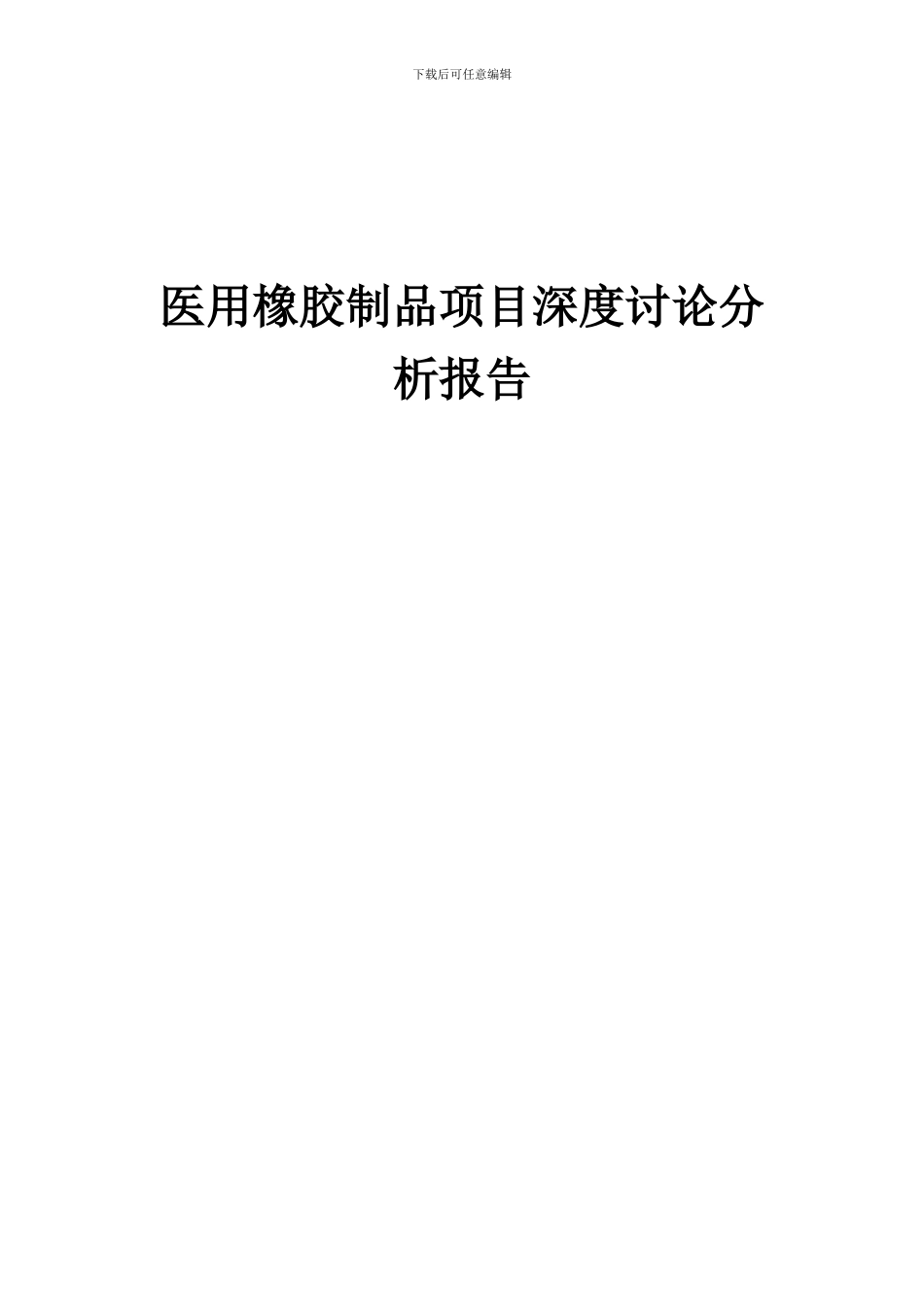 2024年医用橡胶制品项目深度研究分析报告_第1页