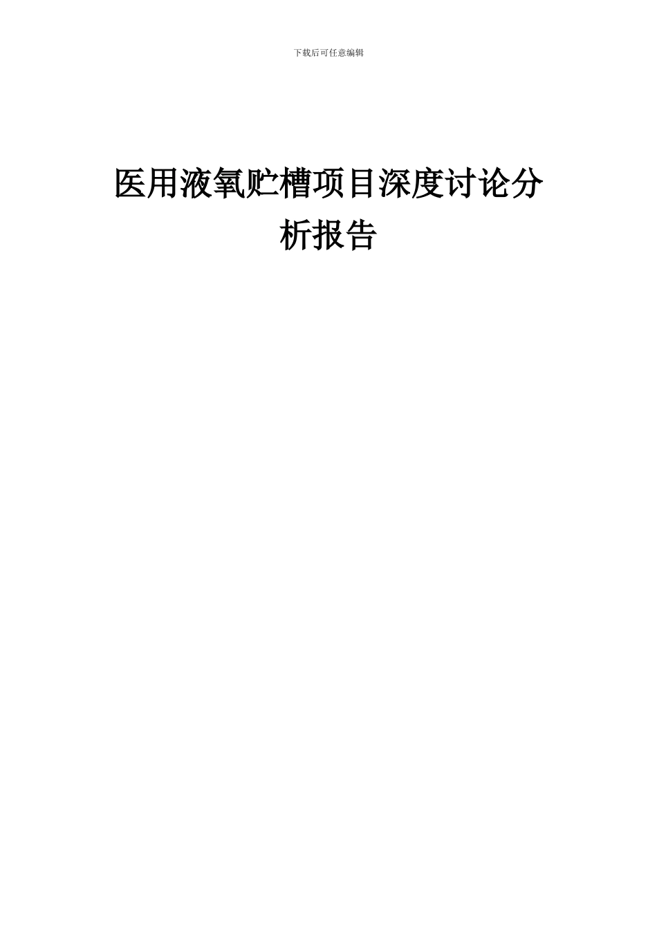 2024年医用液氧贮槽项目深度研究分析报告_第1页