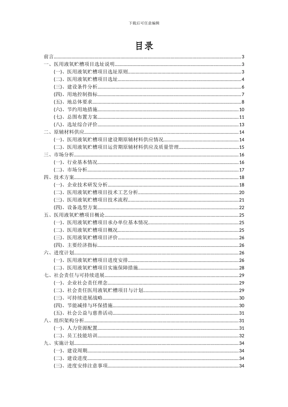 2024年医用液氧贮槽项目深度研究分析报告_第2页