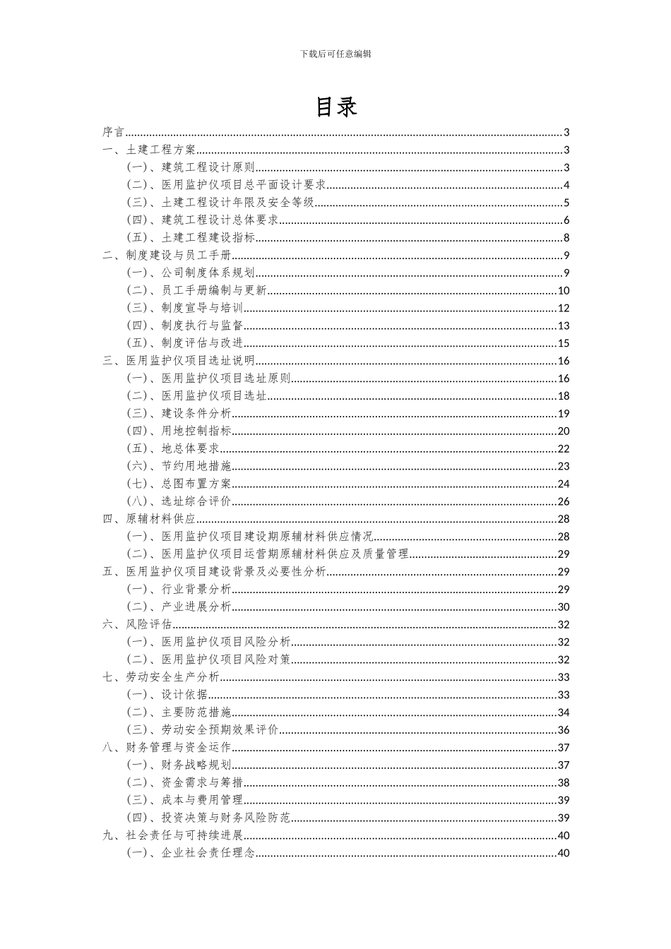 2024年医用监护仪项目投资分析及可行性报告_第2页