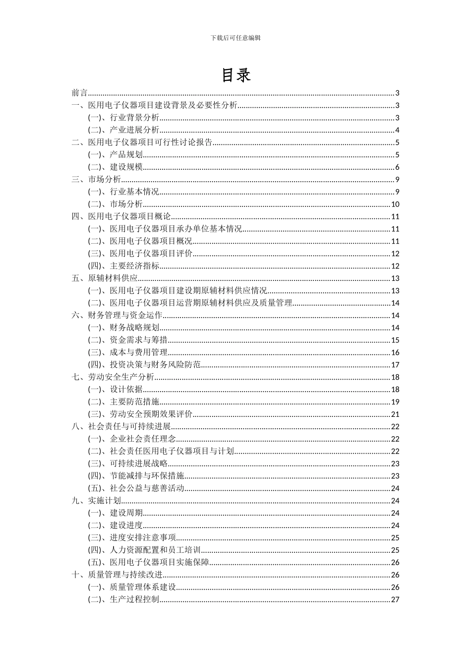2024年医用电子仪器项目深度研究分析报告_第2页