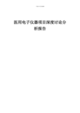 2024年医用电子仪器项目深度研究分析报告