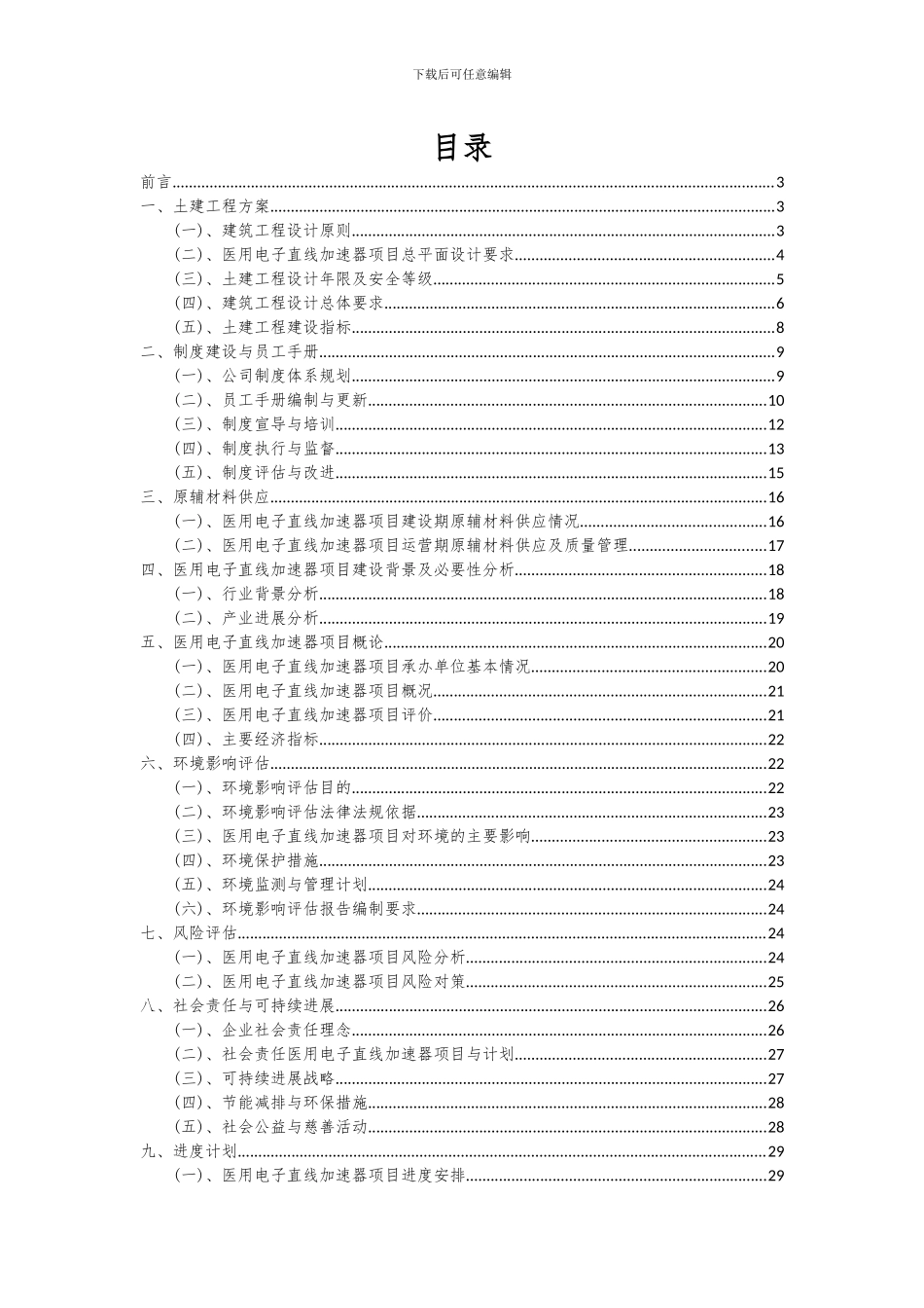 2024年医用电子直线加速器项目可行性研究报告_第2页