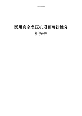 2024年医用真空负压机项目可行性分析报告