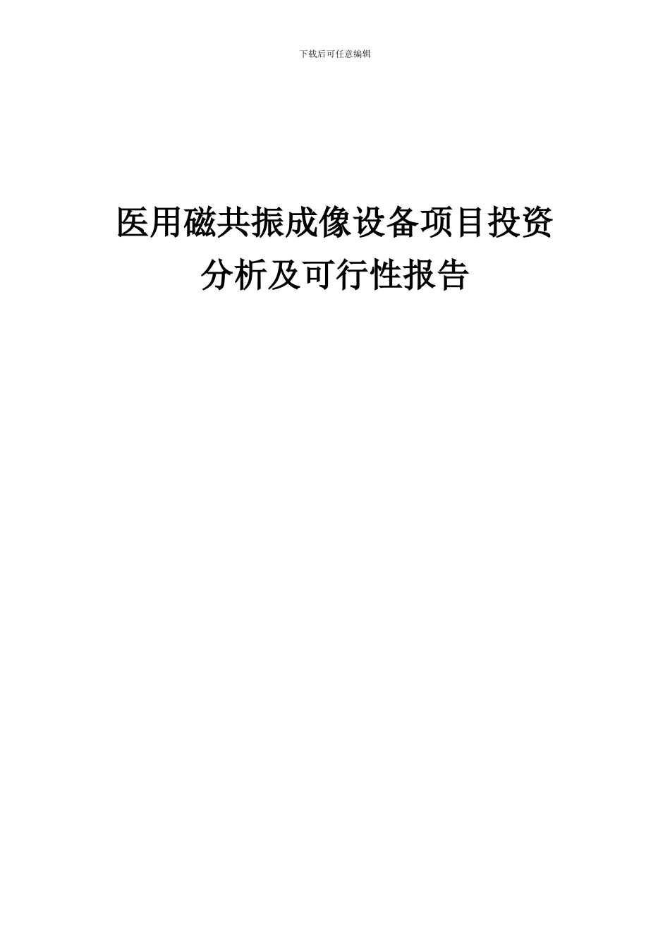 2024年医用磁共振成像设备项目投资分析及可行性报告_第1页