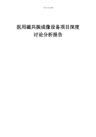 2024年医用磁共振成像设备项目深度研究分析报告