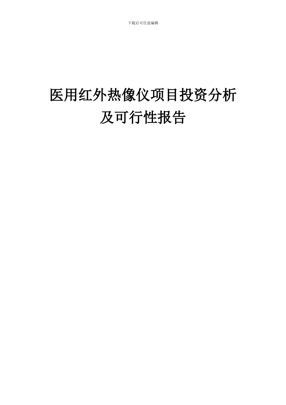 2024年医用红外热像仪项目投资分析及可行性报告_第1页