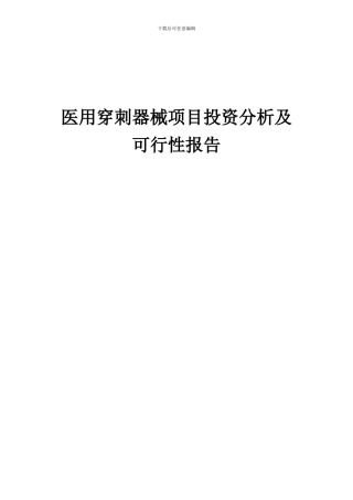 2024年医用穿刺器械项目投资分析及可行性报告