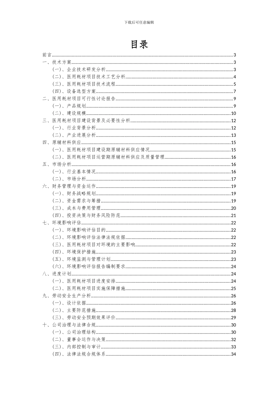 2024年医用耗材项目可行性分析报告_第2页