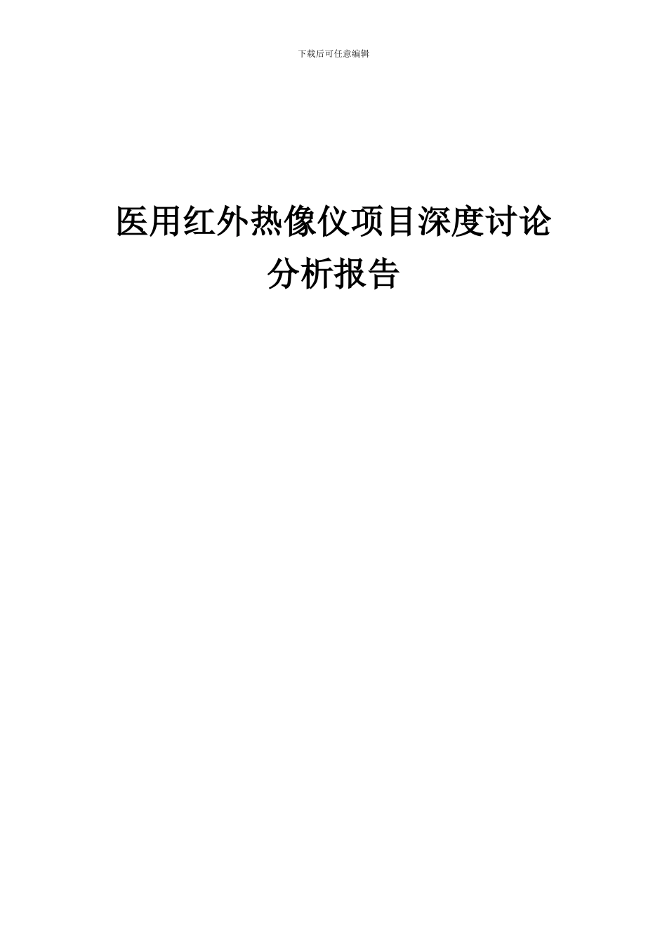 2024年医用红外热像仪项目深度研究分析报告_第1页