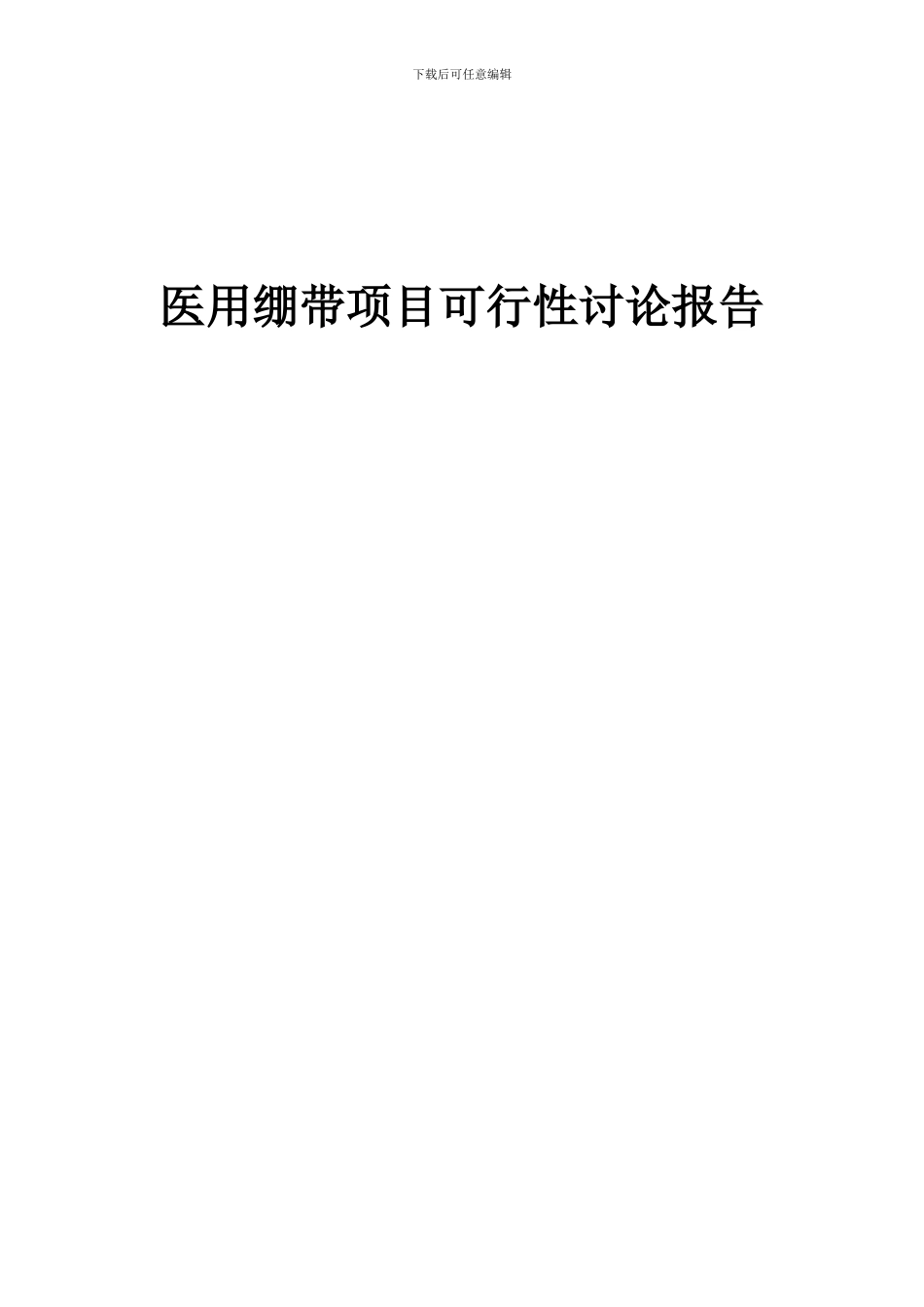2024年医用绷带项目可行性研究报告_第1页