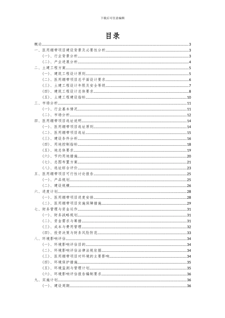 2024年医用绷带项目可行性研究报告_第2页