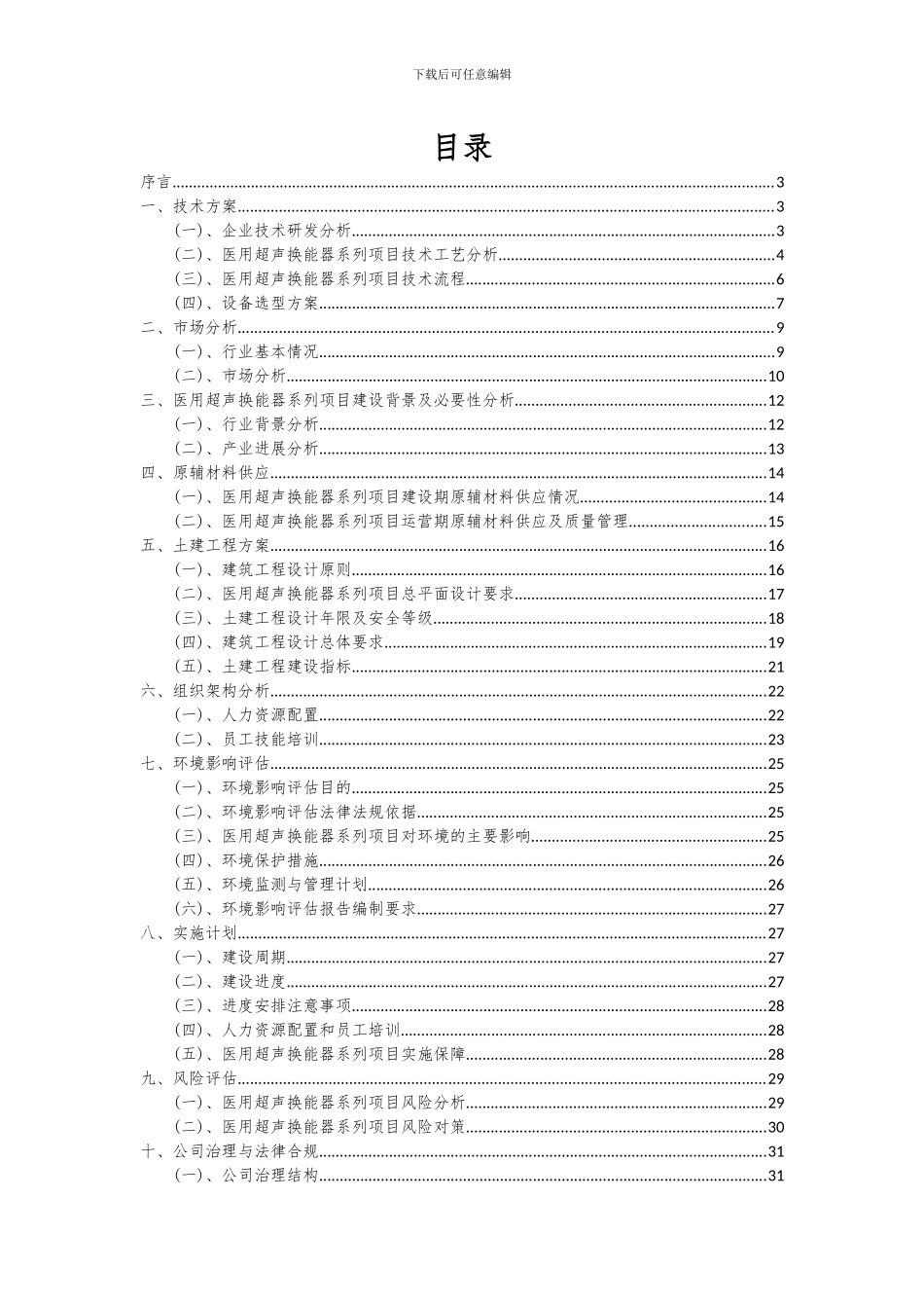 2024年医用超声换能器系列项目可行性分析报告_第2页