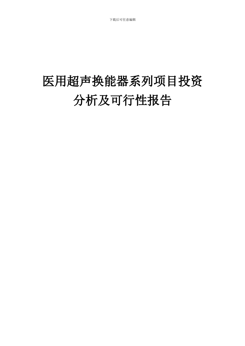 2024年医用超声换能器系列项目投资分析及可行性报告_第1页
