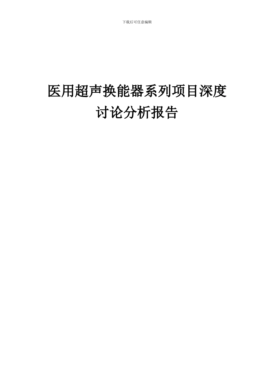 2024年医用超声换能器系列项目深度研究分析报告_第1页