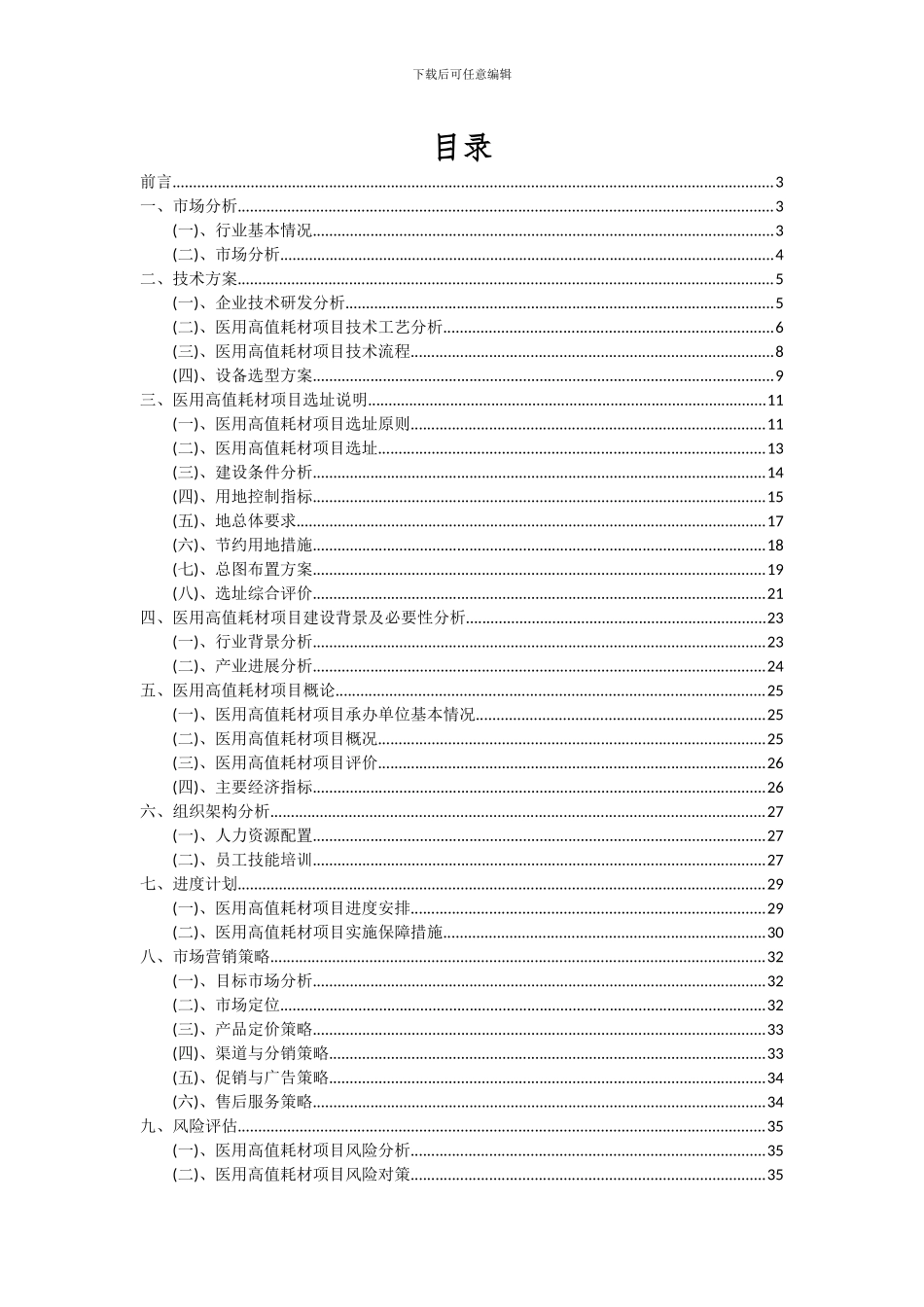 2024年医用高值耗材项目投资分析及可行性报告_第2页