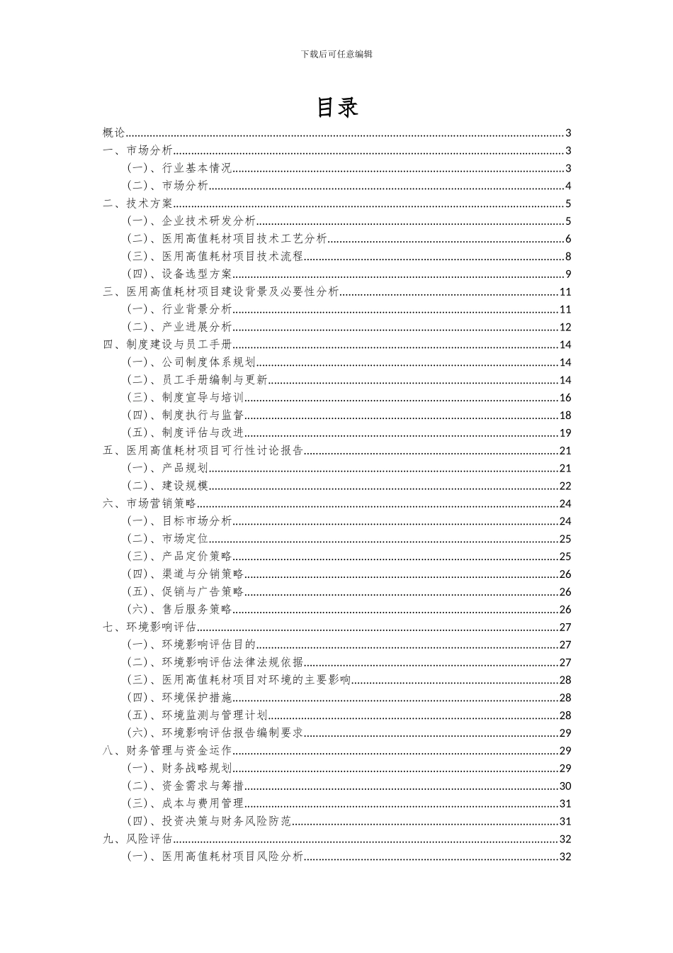 2024年医用高值耗材项目可行性研究报告_第2页